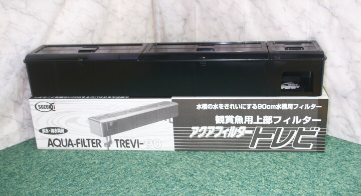 楽天市場】90センチ上部式フィルター トレビ900 モーターなし 90 