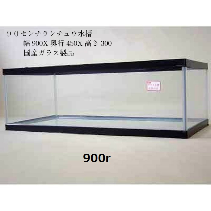 ガラス 水槽 900の人気商品・通販・価格比較 - 価格.com