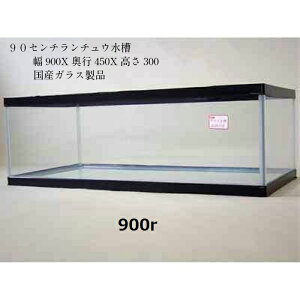 90センチランチュウ水槽　ガラス水槽　900×450×300　アクアリウム用品　ランチュウ水槽　爬虫類　鈴木製作所　特寸水槽　純国産品