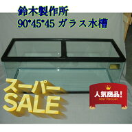 90センチ水槽 ガラス水槽　鈴木製作所　幅90奥行き45高さ45　180リットル　ディスカス　大型魚　金魚　水…