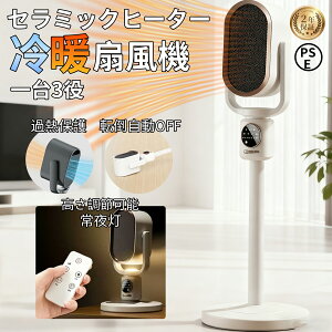 セラミックヒーター 電気ファンヒーター 冷暖兼用 1台3役 伸縮可能 2秒速暖 3段階切替 扇風機 タイマー り ナイトライト付 リモコン付 電気ストーブ 転倒OFF 上下左右首振り 安全保護機能 暖