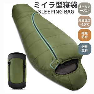 寝袋 シュラフ 夏用 冬用 マミー型 オールシーズン 来客用布団 封筒型 超軽量 超暖かい 耐寒防水 コンパクト 簡単収納 車中泊 防災用 アウトドア キャンプ 丸洗い可能 収納袋付き 春夏秋冬の