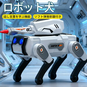 【2025年新品 おもちゃ 誕生日】ロボット犬 ロボット ペットロボット おもちゃ AI 知育玩具 犬型ロボット 電子玩具 話し言葉を学ぶ機能 ソフト弾発射器付き 男の子 女の子 小学生 誕生日 クリ