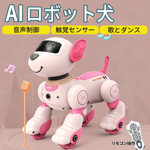【2025年新品 おもちゃ AI】ロボット ペットロボット おもちゃ AI 知育玩具 ロボット犬 犬型ロボット 電子玩具 音声制御 触覚センサー 歌とダンス 簡易プログラミング 男の子 女の子 小学生 誕