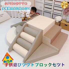 【2026新登場★レビュー特典付】ソフトブロック プレイマット アスレチック 大型 大型遊具 おもちゃ 大きい 子供 木育 自由に組み合わせ 滑り台 すべりだい キッズスペース 室内遊具 小戸型のおすすめ キッズコーナー こども キッズ 幼児 保育園 保育用品 ギフト