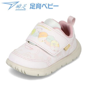 【全品P10倍!24日20:00〜62H限定】シュンソク 瞬足 SJB 1130 ベビー靴 靴 シューズ すみっコぐらし ベビーシューズ 子供 女の子 防汚 速乾 ローカットスニーカー 人気 プレゼント お祝い ギフト