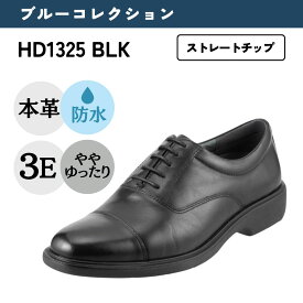 【全品P5倍！6日〜9日まで】ハイドロテック ブルーコレクション HYDRO TECH 防水 幅広 3E 本革 ビジネスシューズ＜内羽根ストレート＞【24.5cm〜28.0cm】 ブラック HD1325 軽量 防水 高機能 ブランド SP