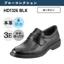 【エントリー全品P14倍！6日〜9日】ハイドロテック ブルーコレクション HYDRO TECH 防水 幅広 3E 本革 ビジネスシューズ＜Uチップローファー＞【24.5cm〜28.0cm】 ブラック HD1326 軽量 防水 高機能 ブランド SP