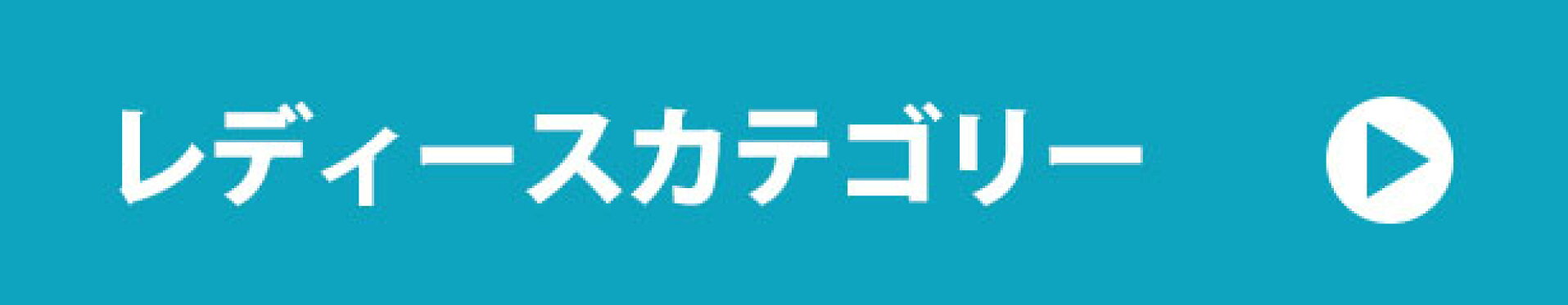 レディース