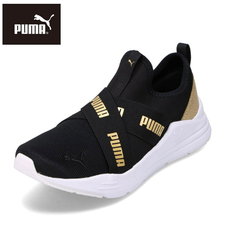 楽天市場 プーマ Puma 01l レディース靴 靴 シューズ 2e相当 ランニングシューズ スポーツシューズ ワイヤード ラン スリップオン ディストレスト ウィメンズ ローカットスニーカー ウォーキングシューズ ジム 運動 ジョギング 人気 ブランド ブラック ゴールド 楽天市場 プーマ Puma 01l レディース靴 靴 シューズ 2e相当 ランニングシューズ スポーツシューズ ワイヤード ラン スリップオン ディストレスト ウィメンズ ローカットスニーカー ウォーキングシューズ ジム 運動 ジョギング 人気 ブランド ブラック ゴールド