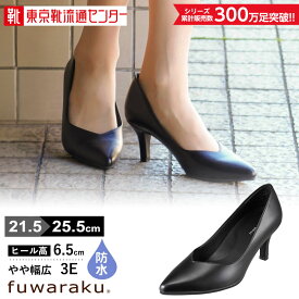 【全品P10倍！24日&25日20:00～4H限定】フワラク fuwaraku FR-1301 レディース靴 3E パンプス 防水 消臭 防水 ウォータープルーフ 大きいサイズ対応 24.5cm 25.0cm 25.5cm ブラック TSRC