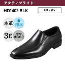 【全品P5倍！6日〜9日まで】ハイドロテック・アクティブライト HYDRO-TECH ACTIVE LIGHT 幅広 3E 軽量 本革 ビジネスシューズ＜スワールスリッポン＞【24.5cm〜28.0cm】 ブラック HD1402 スリッポン 小さいサイズ対応 大きいサイズ対応 TSRC