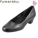 パンプス fuwaraku フワラク 防水 クッション 黒 ブラック 就活 通勤 リクルート 仕事 ビジネス オフィス 冠婚葬祭 葬式 ブラックフォーマル 美脚 フォーマル 走れるパンプス レディース靴 ラウンドトゥ 抗菌 防臭 FR-1201 TSRC