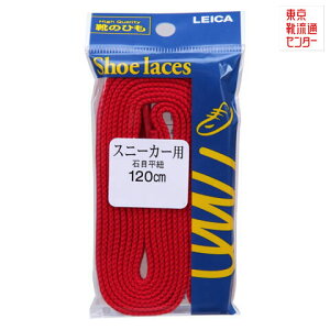 【全品P10倍!24日20:00〜62H限定】靴ひも くつヒモ イシメヒラヒモ120CM 61100 シューレース レッド TSRC