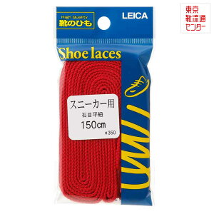 【全品P10倍!24日20:00〜62H限定】イシメヒラヒモ150CM 61120 レディース・メンズ シューレース くつヒモ レッド TSRC