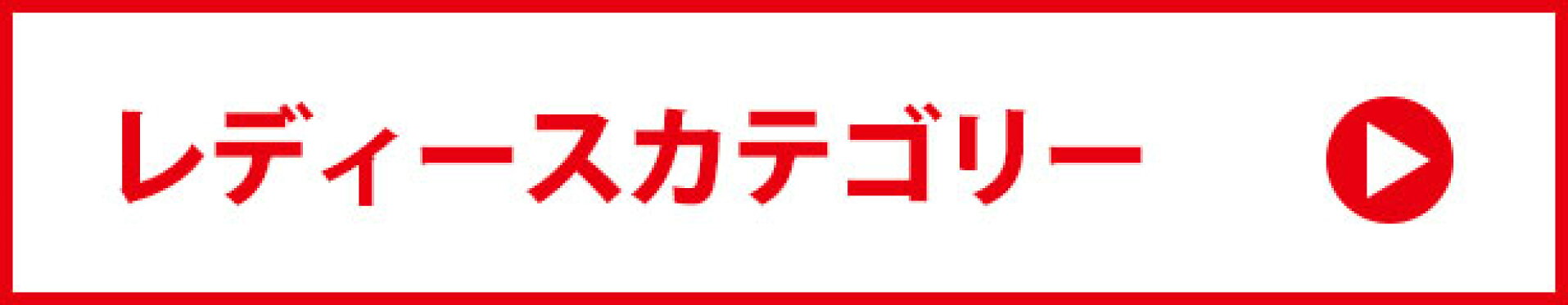 レディース