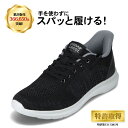 【全品P5倍！6日〜9日まで】スパットシューズ スニーカー メンズ 軽量 メッシュ 手を使わずに履ける ローカットスニーカー ハンズフリー セダークレスト CEDAR CREST CC-81175 ブラック TSRC