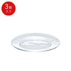 【公式】東洋佐々木ガラス リム付きプレート210 3個セットガラス プレート 皿 プロユース 業務用 家庭用ギフト 包装 ギフト 佐々木ガラス
