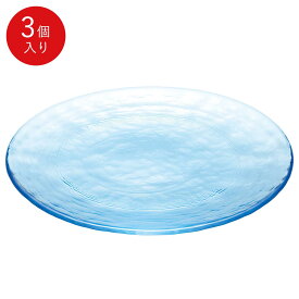 【公式】東洋佐々木ガラス プレート ブルー 3個セット 30cm ガラス プレート 皿 プロユース 業務用 家庭用 ギフト 佐々木ガラス