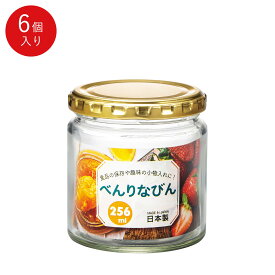 【公式】東洋佐々木ガラス べんりなびん256ml 6個 キッチン用品 家庭用 業務用 ガラス 保存びん ジャム瓶 ホームライフインテリア・ ギフト 佐々木ガラス