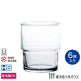 【公式】東洋佐々木ガラス スタックタンブラー 6個セット プロユース 業務用 食洗機対応 ハードストロング 強化グラス HS グラス セット コップ ガラス おしゃれ シンプル 来客 来客用 お茶 ビール ハイボール プレゼント 贈答 ギフト グッドデザイン賞 佐々木ガラス