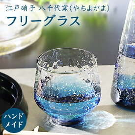 【公式】東洋佐々木ガラス フリーグラス1個 家庭用 家飲み ハンドメイド 日本製 酒器 日本酒 冷酒 ギフト 佐々木ガラス