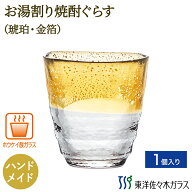 【公式】東洋佐々木ガラス お湯割り焼酎ぐらす 琥珀・金箔 1個贈り物 プレゼント ブライダル ギフト 家飲…