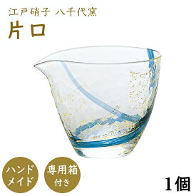 ポイント5倍／お買い物マラソン期間中【公式】東洋佐々木ガラス 片口 1個 300ml 家庭用 業務用 クリスタルガラス ハンドメイド 日本製 日本酒 日本酒用 冷酒 冷酒用 ガラス 硝子 がらす 江戸硝子 八千代窯 冷酒ギフト 包装 贈答 のし ギフト プレゼント 佐々木ガラス
