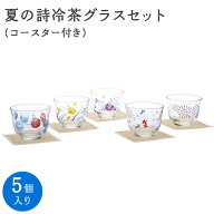 ポイント10倍／スーパーSALE期間中【公式】東洋佐々木ガラス 冷茶グラス 5個入り 5客セット 冷茶揃 夏の…