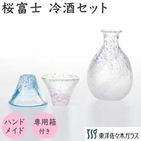 【公式】東洋佐々木ガラス 桜富士 冷酒1セット プレゼント 家飲み 家庭用 ハンドメイド日本製 日本酒 杯 酒器 徳利 包装 贈答 のし ギフト 佐々木ガラス