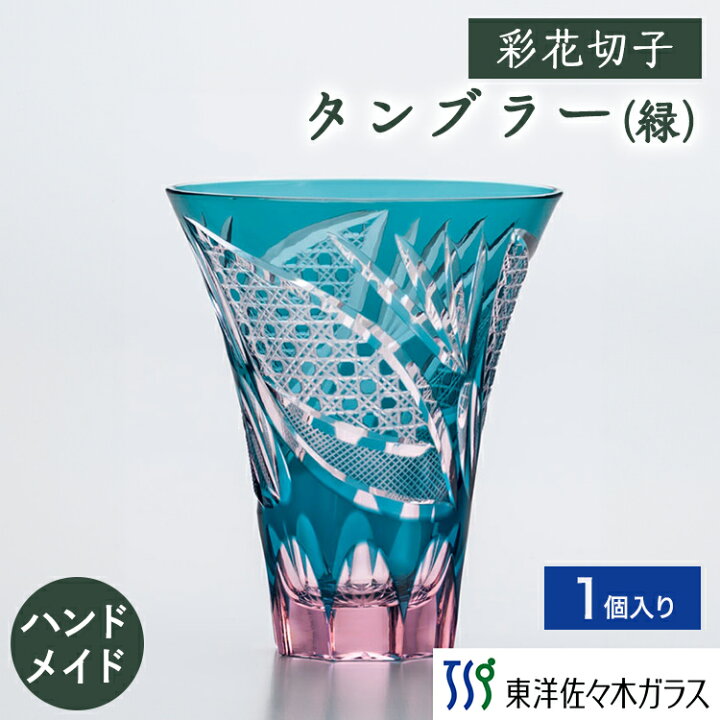 楽天市場】【公式】東洋佐々木ガラス タンブラー 緑 1個入り 家庭用 家 