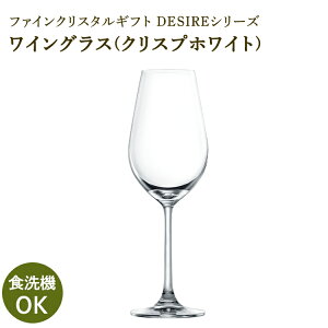 【公式】東洋佐々木ガラス ワイングラス クリスプホワイト 1個 強化ガラス 強化クリスタル 硝子 ガラス グラス ワイン 白ワイン 赤ワイン 割れにくい ギフトプレゼント デザイアー DESIRE 佐