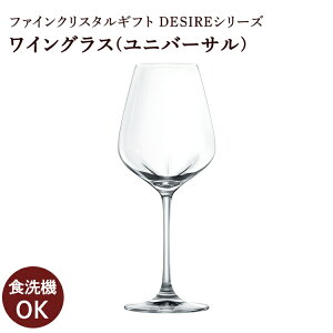 【公式】東洋佐々木ガラス ワイングラス ユニバーサル 1個 強化ガラス 硝子 ガラス グラス ワイン 白ワイン 赤ワイン 割れにくい ギフト プレゼント デザイアー DESIRE 佐々木ガラス