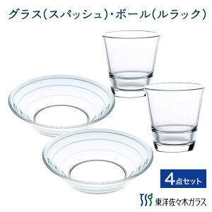 【公式】東洋佐々木ガラス 食器4点セット タンブラー 2個 ボール 2枚 セット おしゃれ 皿 食器 洋食器 グラス 食洗機対応 パーティー デザート ガラス サラダ ギフト クリア 新生活 新生活セ