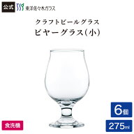 ポイント5倍／お買い物マラソン期間中【公式】東洋佐々木ガラス クラフトビヤーグラス 小 6個 ビールグラ…