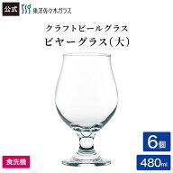 【公式】東洋佐々木ガラス クラフトビヤーグラス 1パイント 6個 ビールグラス ビアグラス ビヤーグラス …