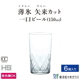 【公式】東洋佐々木ガラス 一口ビールグラス 6個セット プロユース 業務用 家庭用 コップ 家飲み バーアイテム ヒヤーグラス 薄作り 薄氷 ギフト 佐々木ガラス