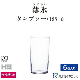 【公式】東洋佐々木ガラス タンプラー 6個 プロユース 業務用 家庭用 コップ 薄作り ウィスキーグラス ギフト 佐々木ガラス