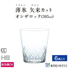 【公式】東洋佐々木ガラス オンザロック 6個 プロユース 業務用 家庭用 コップ 薄作り ウィスキーグラス「キッチン用品・食器 洋食器 その他グラス ガラス」薄氷 ギフト 佐々木ガラス