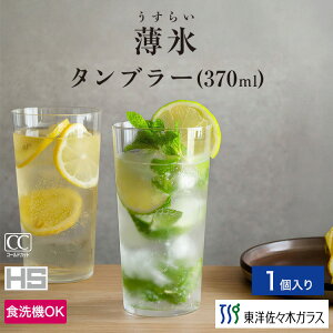 マラソン期間中ポイント5倍/【公式】東洋佐々木ガラス 薄づくりタンブラー 1個 家庭用 家飲み ハードストロング グラス グラスセット セット タンブラー コップ ガラス 来客用 ビール ビー