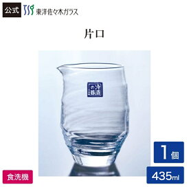 【公式】東洋佐々木ガラス 片口 大 1個 435ml 業務用 酒器 日本酒 日本酒用 冷酒 冷酒用 グラス 硝子 がらす ガラス 家庭用 プレゼント 贈答 ギフト 食洗機対応 冷酒の器 日本製 佐々木ガラス