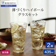 ポイント10倍／スーパーSALE期間中【公式】東洋佐々木ガラス 薄づくり ハイボールグラス 2個 セット ハイ…