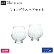 【公式】東洋佐々木ガラス ワイングラス 2個 355ml ペア ペアグラス ワイン グラス コップ 赤ワイン 白ワ…