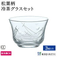 ポイント5倍／お買い物マラソン期間中【公式】東洋佐々木ガラス 冷茶グラス松葉柄 3個業務用 会社用 家庭…