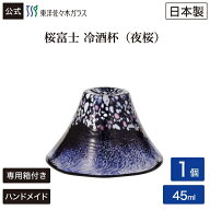 ポイント10倍／スーパーSALE期間中【公式】東洋佐々木ガラス 桜富士 夜桜 冷酒杯 1個 プレゼント 家飲み …