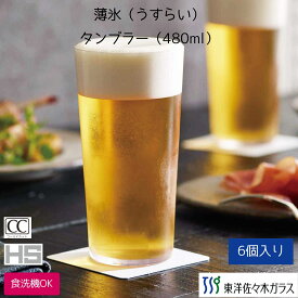【公式】東洋佐々木ガラス 薄氷 うすらい タンプラー 6個 プロユース 業務用 家庭用 コップ 薄作り ウィスキーグラス ギフト 佐々木ガラス