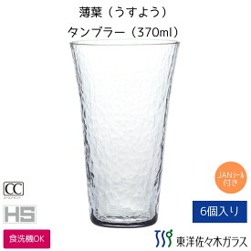 【公式】東洋佐々木ガラス 薄葉　うすよう　強化ガラス コップ 6個 日本製 食洗器OK HS全面イオン強化加工口肉薄と耐久性を両立 容量370ml 重さ175g 業務用 佐々木ガラス