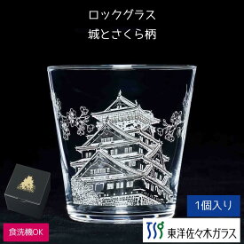 【公式】東洋佐々木ガラス 薄づくりウイスキーグラス ロックグラス 340ml 1個 専用POP付き 業務用 家庭用 家のみ おうち飲み ソフトドリンク 薄づくり 薄肉 ウイスキー ギフト 佐々木ガラス 日本 お土産 城 B-00111-J445