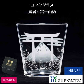 【公式】東洋佐々木ガラス 薄づくりウイスキーグラス ロックグラス 340ml 1個 専用POP付き 業務用 家庭用 家のみ おうち飲み ソフトドリンク 薄づくり 薄肉 ウイスキー ギフト 佐々木ガラス 日本 お土産 富士山 鳥居 B-00111-J447