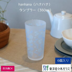 【公式】東洋佐々木ガラス 数量限定 hanahana ブルー1個プレゼント ギフト ホワイトデー ブライダル 結婚引出物 内祝い お返し 家庭用 ソフトドリンク ウィスキー 焼酎ギフト 包装贈答 のし インテリア ギフト 佐々木ガラス B-00112-601-PK